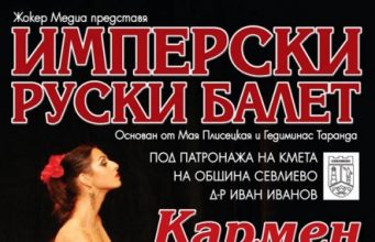 Севлиево посреща Имперски Руски балет