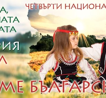 4-ти Национален фестивал „Семе българско“ с мото „За земята, семената и децата на България“