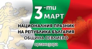 Тържествено отбелязване на 3 март – Национален празник на Република България