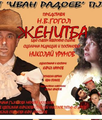 Женитба с Николай Урумов