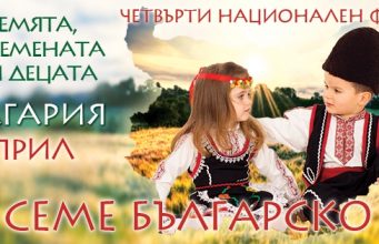 Трибагрена черга – „Надеждата България“ подарява Севлиево на предаването „Фермата“