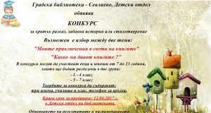 Градска библиотека – Севлиево обявява конкурс за кратък разказ, забавна история или стихотворение