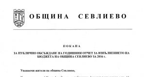 Покана за публично обсъждане на годишния отчет за изпълнението на бюджета на Община Севлиево за 2016 г.