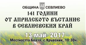 Поклонение и възстановка по повод 141 години от Априлското въстание в Севлиевския край