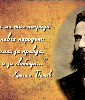 2 юни – Ден на Ботев и на загиналите за свободата и независимостта на България