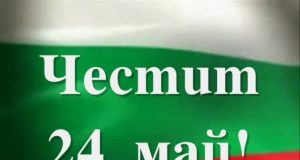 Тържествено отбелязваме 24 май – Ден на българската просвета и култура и на славянската писменост