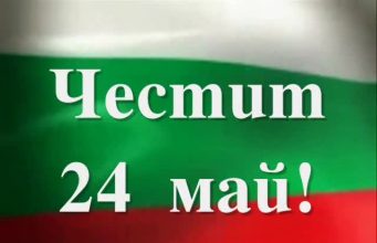 Тържествено отбелязваме 24 май – Ден на българската просвета и култура и на славянската писменост