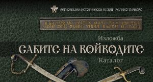 Експонати от Исторически музей Севлиево в изложбата „Сабите на войводите“