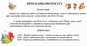 Лято в библиотеката