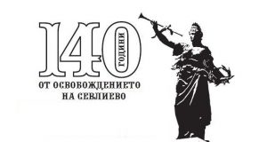 140 години от Освобождението на Севлиево