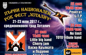 Севлиево става новата рок столица на България