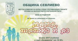 Игри на открито в парка „Мама, татко и аз“