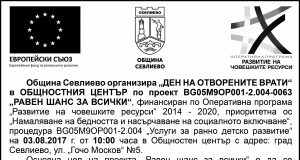Община Севлиево организира „Ден на отворените врати“ в Общностен център