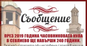 По случай 240 години от построяването на Часовниковата кула събират стари фотоси, картини и интересна информация