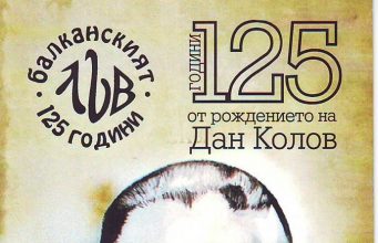 125 години от рождението на Дан Колов