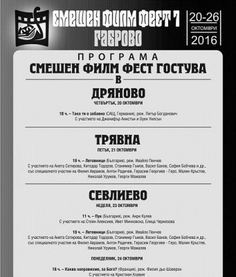 Семейната комедия „Лили рибката“ на севлиевския режисьор Ясен Григоров ще бъде показана предпремиерно в града