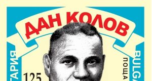 Пускат пощенска марка с лика на Дан Колов