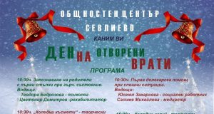 Община Севлиево организира „Ден на отворените врати“ в Общностен център
