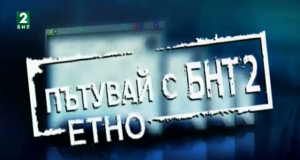 „Пътувай с БНТ2“ на гости в Севлиево