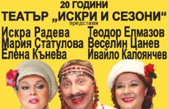 „Женско царство“ с Искра Радева идва в Севлиево на 19 февруари