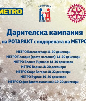 Купи и дари