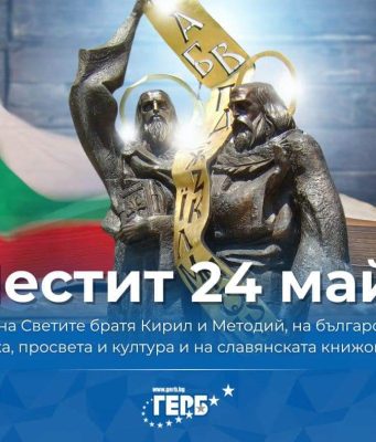 Честит 24 май!