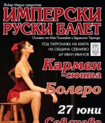 Севлиево посреща Имперски Руски балет