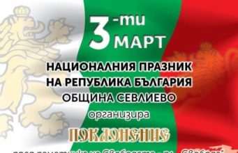 Тържествено отбелязване на 3 март – Национален празник на Република България