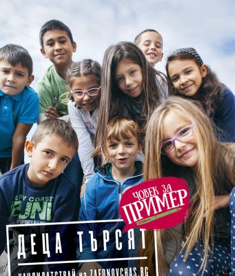 Последен краен срок за кандидатстване по програма „Заедно в час”