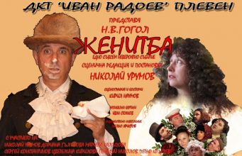 Женитба с Николай Урумов