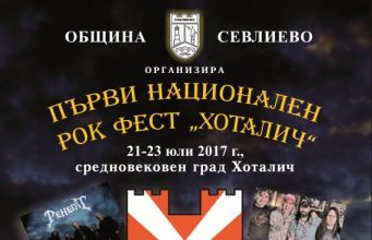 Национален рок фестивал „Хоталич“