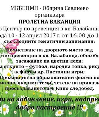МКБППМН – Община Севлиево организира Пролетна ваканция