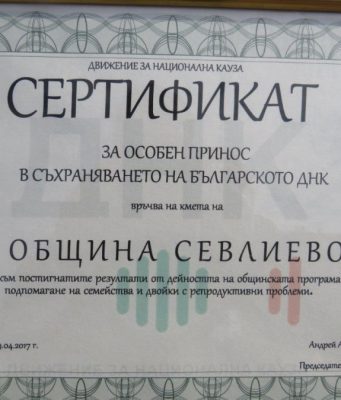 Община Севлиево и инициаторите на „Семе българско“ със сертификат за запазване на българското ДНК