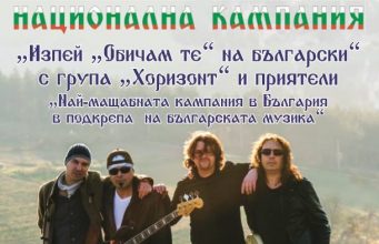 Под патронажа на Кмета на община Севлиево стартира национална камапания в подкрепа на българската музика