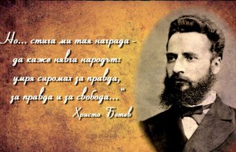 2 юни – Ден на Ботев и на загиналите за свободата и независимостта на България