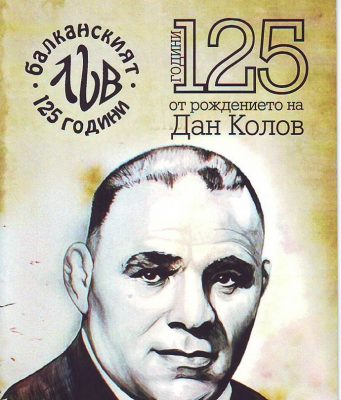 125 години от рождението на Дан Колов