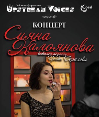 Upstream Voices представя Сияна Калоянова в концерт